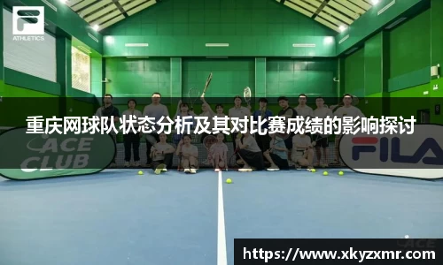 重庆网球队状态分析及其对比赛成绩的影响探讨